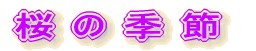 桜の季節